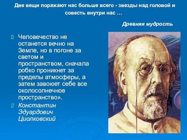 Две вещи поражают нас больше всего - звезды над головой и совесть