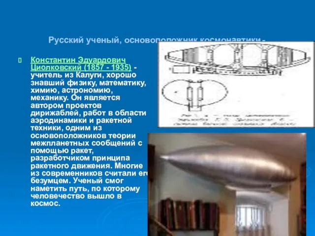 Русский ученый, основоположник космонавтики. Константин Эдуардович Циолковский (1857 - 1935) - учитель