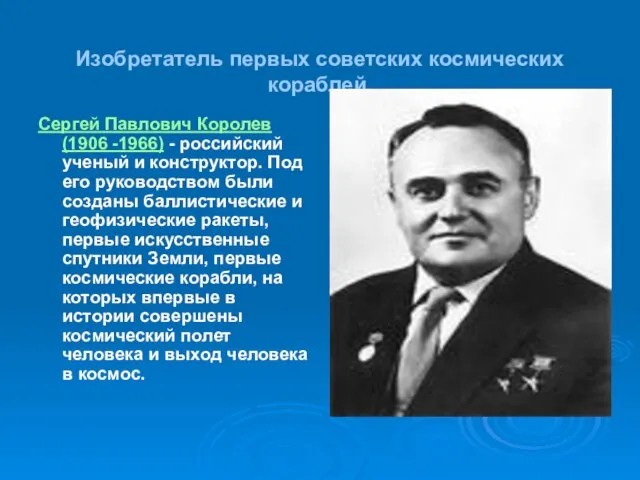 Изобретатель первых советских космических кораблей. Сергей Павлович Королев (1906 -1966) - российский