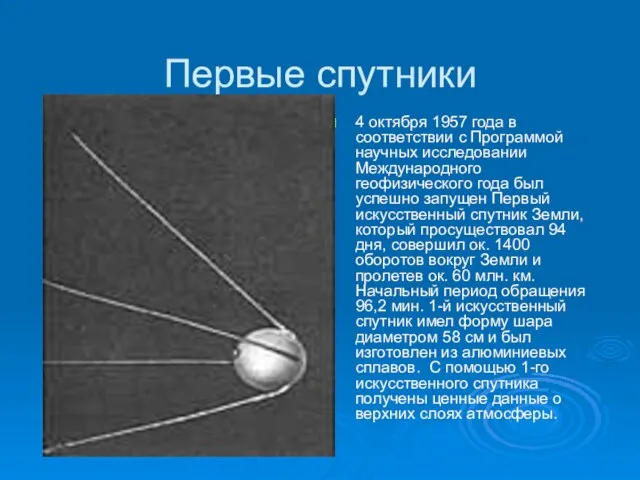 Первые спутники 4 октября 1957 года в соответствии с Программой научных исследовании