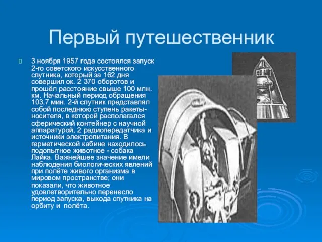 Первый путешественник 3 ноября 1957 года состоялся запуск 2-го советского искусственного спутника,