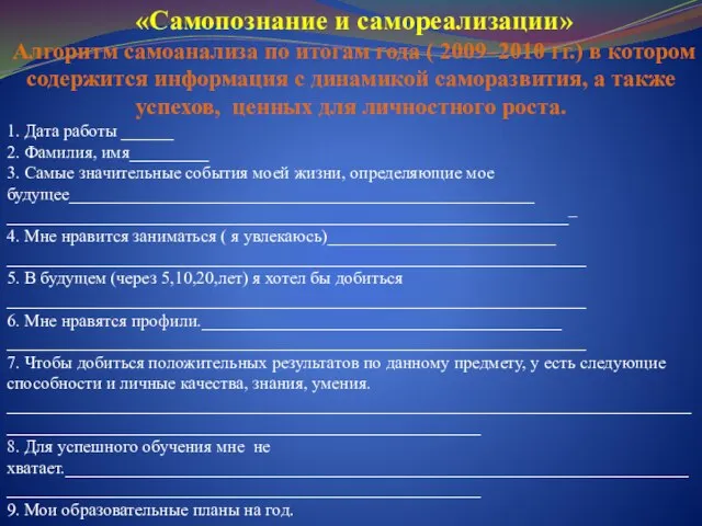 «Самопознание и самореализации» Алгоритм самоанализа по итогам года ( 2009–2010 гг.) в