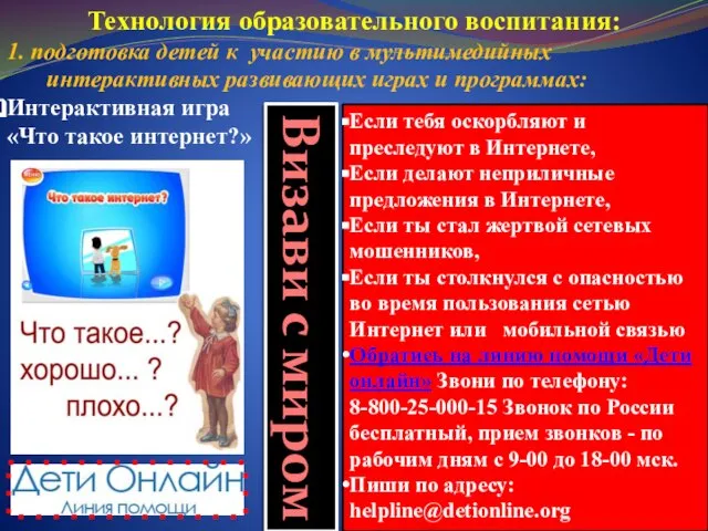 Технология образовательного воспитания: 1. подготовка детей к участию в мультимедийных интерактивных развивающих