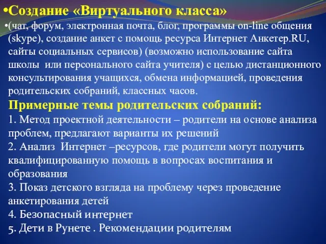 Создание «Виртуального класса» (чат, форум, электронная почта, блог, программы on-line общения (skype),