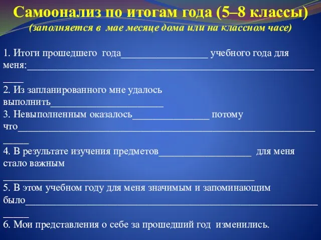 Самоонализ по итогам года (5–8 классы) (заполняется в мае месяце дома или