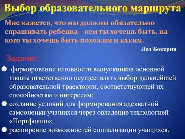 формирование готовности выпускников основной школы ответственно осуществлять выбор дальнейшей образовательной траектории, соответствующей