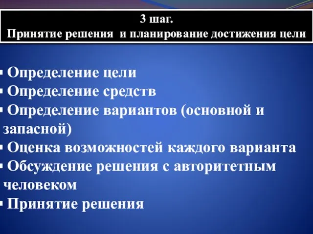 3 шаг. Принятие решения и планирование достижения цели Определение цели Определение средств