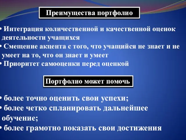 Преимущества портфолио Интеграция количественной и качественной оценок деятельности учащихся Смещение акцента с