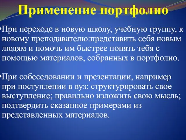 Применение портфолио При переходе в новую школу, учебную группу, к новому преподавателю:представить