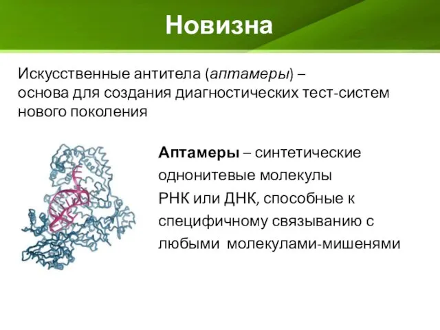 Искусственные антитела (аптамеры) – основа для создания диагностических тест-систем нового поколения Аптамеры