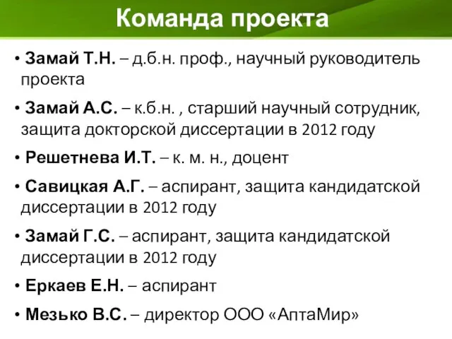 Команда проекта Замай Т.Н. – д.б.н. проф., научный руководитель проекта Замай А.С.