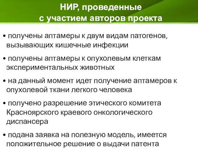 НИР, проведенные с участием авторов проекта получены аптамеры к двум видам патогенов,