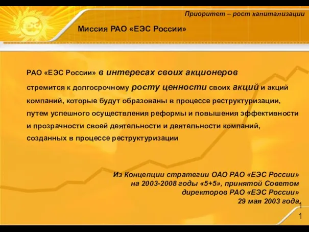 Миссия РАО «ЕЭС России» РАО «ЕЭС России» в интересах своих акционеров стремится