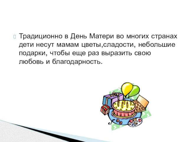 Традиционно в День Матери во многих странах дети несут мамам цветы,сладости, небольшие