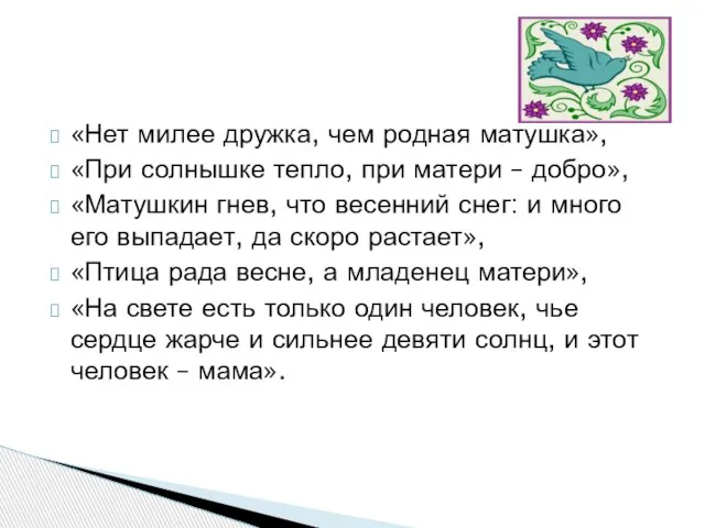 «Нет милее дружка, чем родная матушка», «При солнышке тепло, при матери –