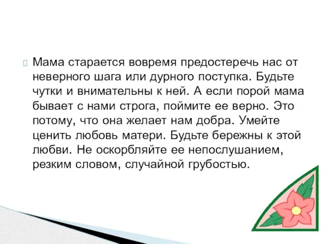 Мама старается вовремя предостеречь нас от неверного шага или дурного поступка. Будьте