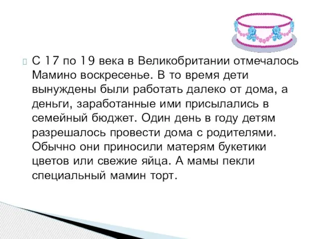 С 17 по 19 века в Великобритании отмечалось Мамино воскресенье. В то