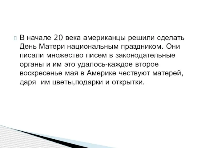 В начале 20 века американцы решили сделать День Матери национальным праздником. Они