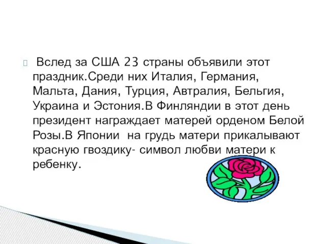 Вслед за США 23 страны объявили этот праздник.Среди них Италия, Германия, Мальта,