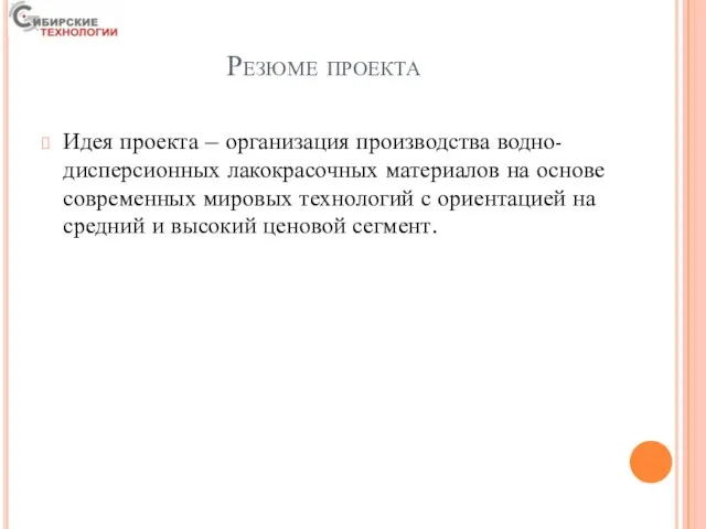 Резюме проекта Идея проекта – организация производства водно-дисперсионных лакокрасочных материалов на основе