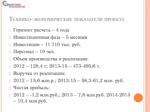 Технико-экономические показатели проекта Горизонт расчета – 4 года Инвестиционная фаза – 5