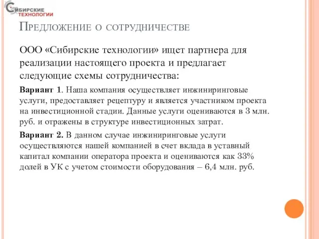 Предложение о сотрудничестве ООО «Сибирские технологии» ищет партнера для реализации настоящего проекта