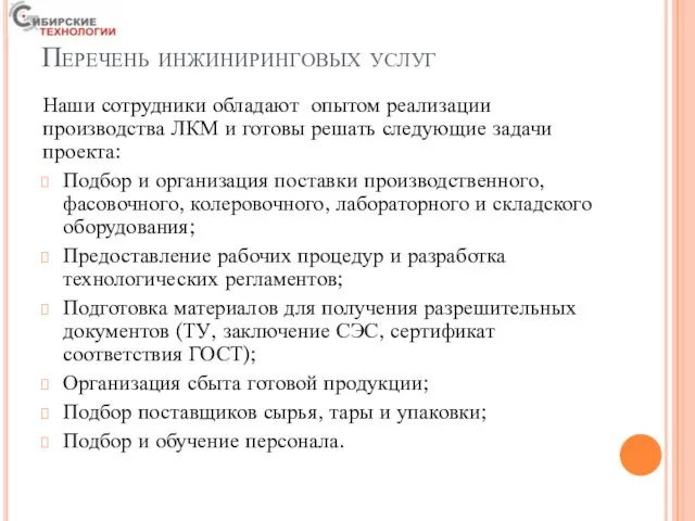 Перечень инжиниринговых услуг Наши сотрудники обладают опытом реализации производства ЛКМ и готовы