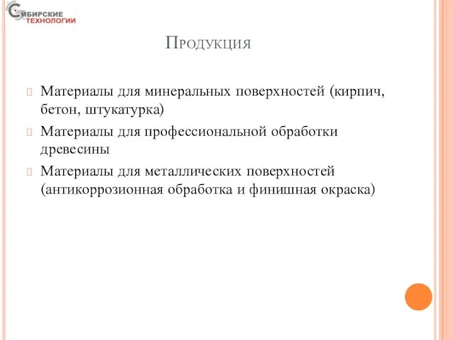 Продукция Материалы для минеральных поверхностей (кирпич, бетон, штукатурка) Материалы для профессиональной обработки