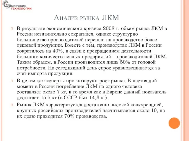 Анализ рынка ЛКМ В результате экономического кризиса 2008 г. объем рынка ЛКМ