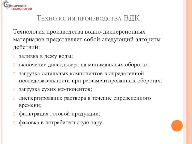 Технология производства ВДК Технология производства водно-дисперсионных материалов представляет собой следующий алгоритм действий: