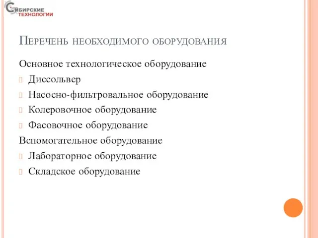 Перечень необходимого оборудования Основное технологическое оборудование Диссольвер Насосно-фильтровальное оборудование Колеровочное оборудование Фасовочное