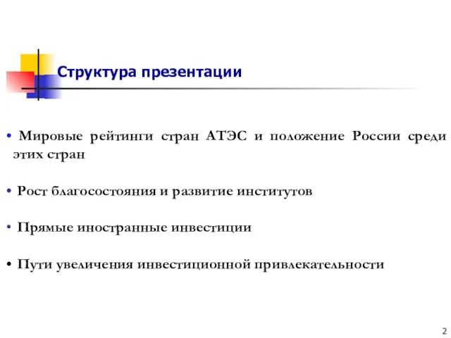 Структура презентации Мировые рейтинги стран АТЭС и положение России среди этих стран