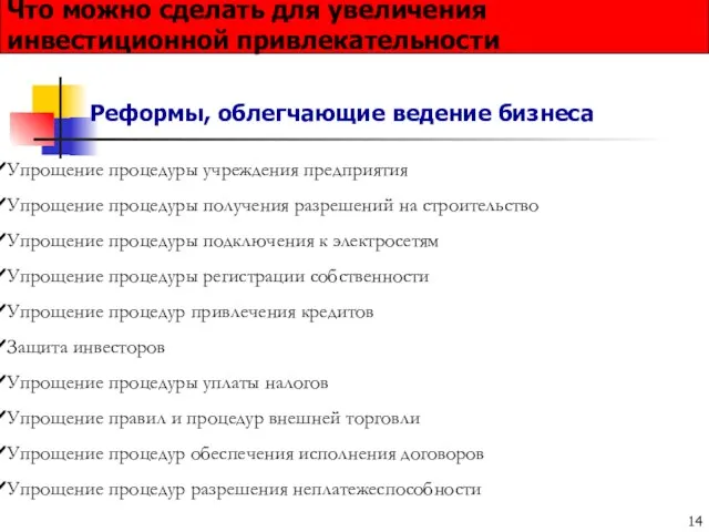 Реформы, облегчающие ведение бизнеса Что можно сделать для увеличения инвестиционной привлекательности Упрощение