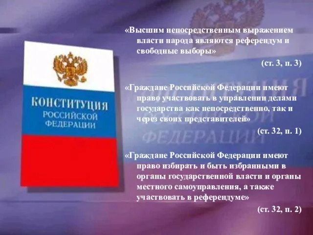 «Высшим непосредственным выражением власти народа являются референдум и свободные выборы» (ст. 3,