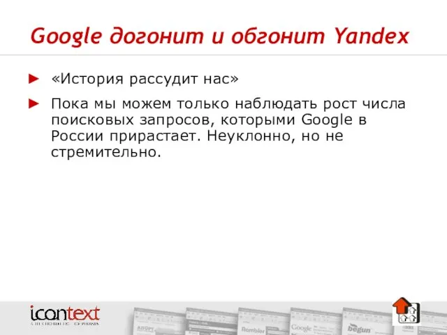 Google догонит и обгонит Yandex «История рассудит нас» Пока мы можем только