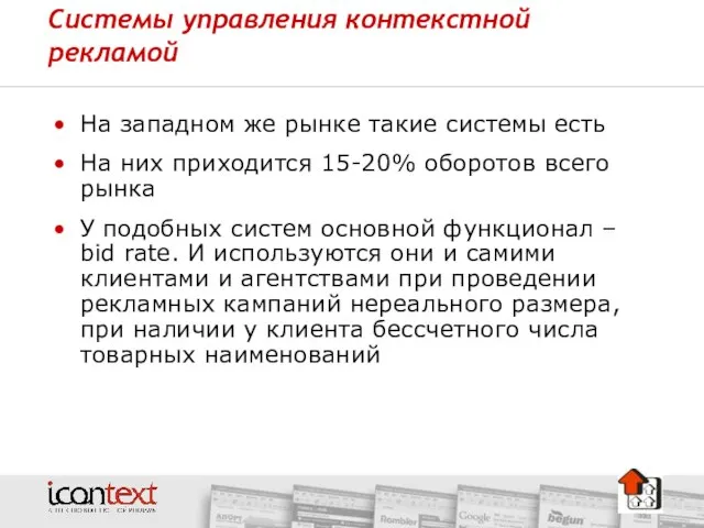 Системы управления контекстной рекламой На западном же рынке такие системы есть На