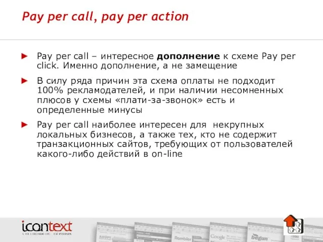 Pay per call, pay per action Pay per call – интересное дополнение