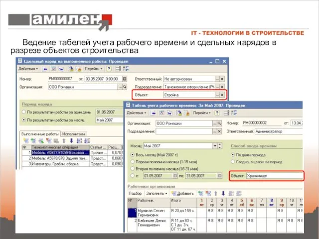 Ведение табелей учета рабочего времени и сдельных нарядов в разрезе объектов строительства