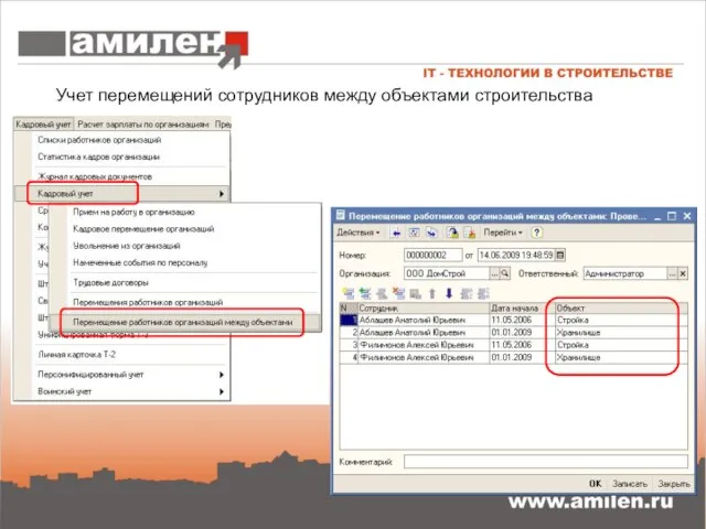 Учет перемещений сотрудников между объектами строительства