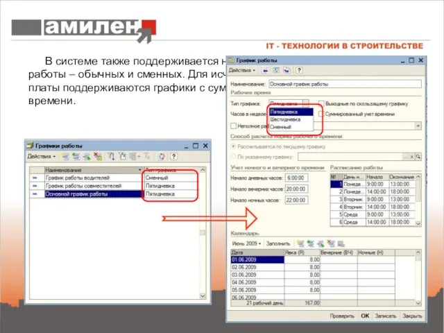 В системе также поддерживается неограниченное количество графиков работы – обычных и сменных.