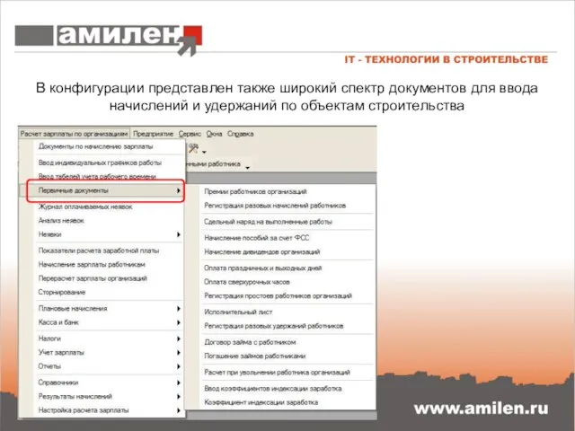 В конфигурации представлен также широкий спектр документов для ввода начислений и удержаний по объектам строительства