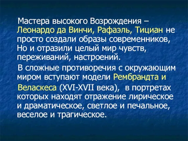 Мастера высокого Возрождения – Леонардо да Винчи, Рафаэль, Тициан не просто создали