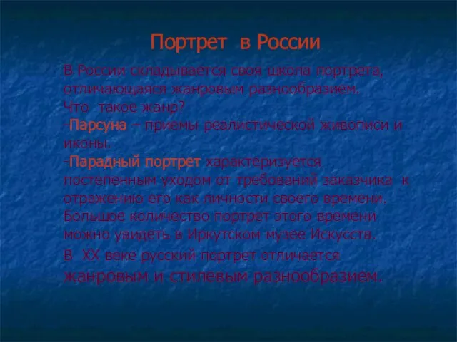 Портрет в России В России складывается своя школа портрета, отличающаяся жанровым разнообразием.