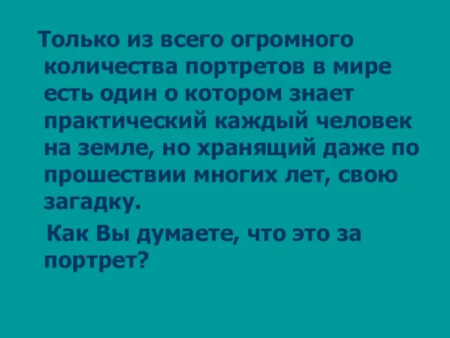 Только из всего огромного количества портретов в мире есть один о котором