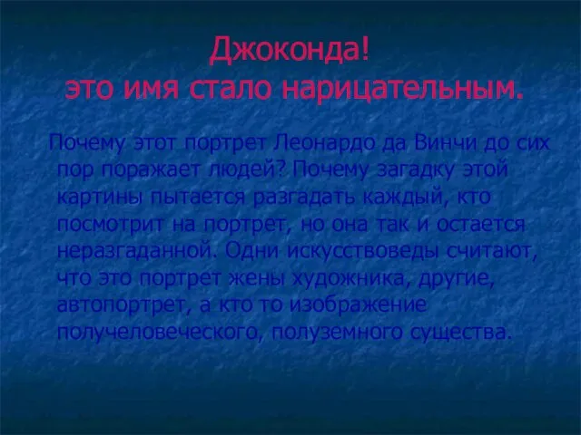 Джоконда! это имя стало нарицательным. Почему этот портрет Леонардо да Винчи до