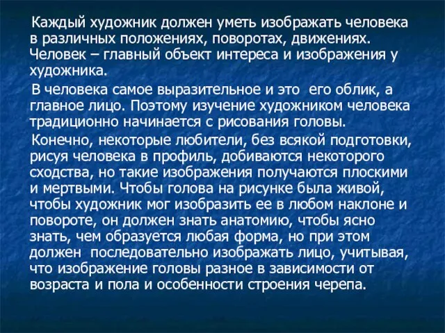 Каждый художник должен уметь изображать человека в различных положениях, поворотах, движениях. Человек