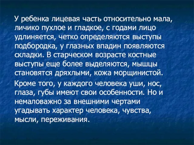 У ребенка лицевая часть относительно мала, личико пухлое и гладкое, с годами