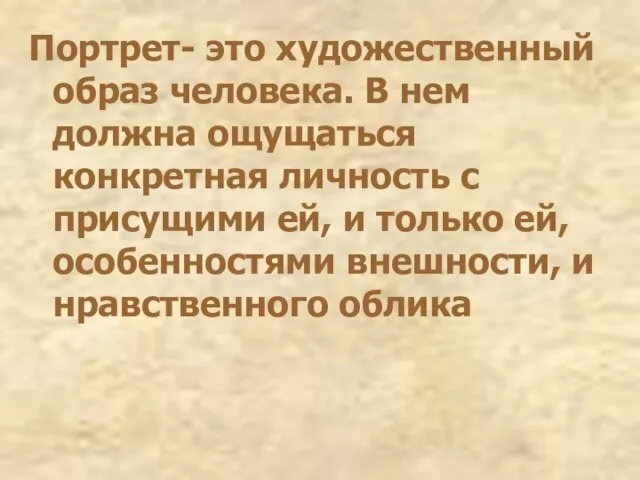 Портрет- это художественный образ человека. В нем должна ощущаться конкретная личность с