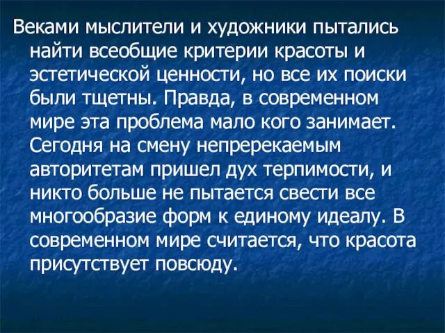 Веками мыслители и художники пытались найти всеобщие критерии красоты и эстетической ценности,