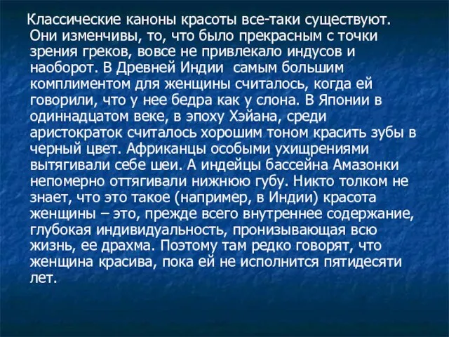 Классические каноны красоты все-таки существуют. Они изменчивы, то, что было прекрасным с